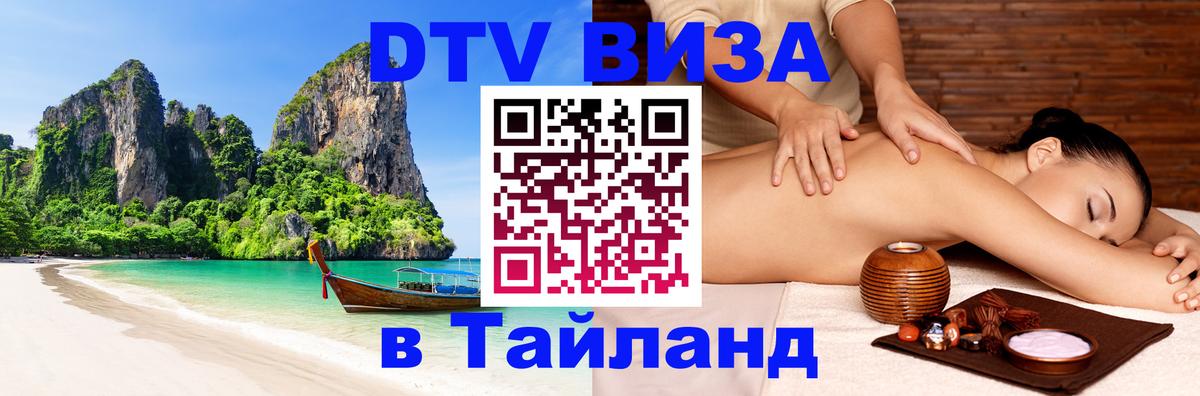 ДТВ виза в Таиланд 