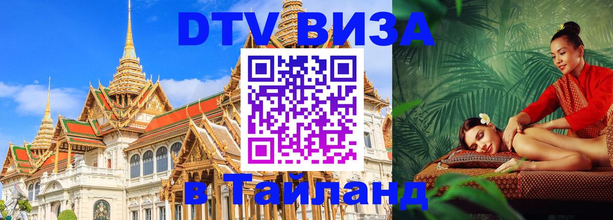 Долгосрочная виза DTV в Тайланд Великий Новгород 